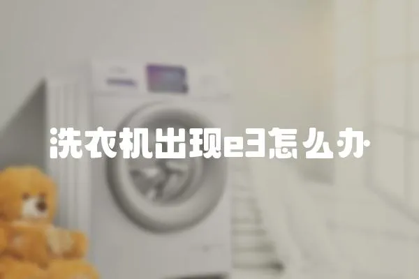 洗衣機出現e3怎么辦
