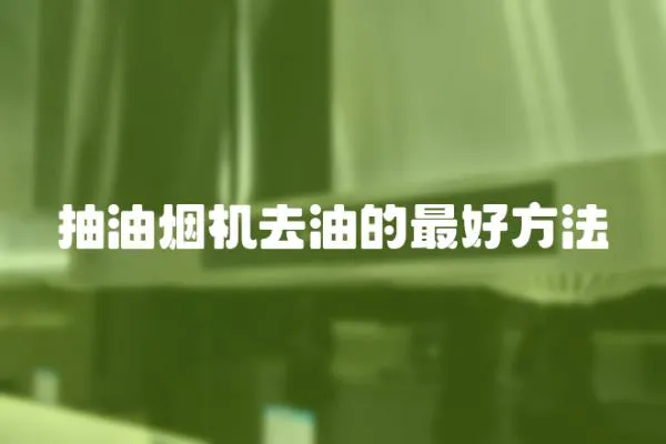 抽油煙機(jī)去油的最好方法