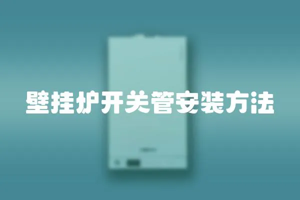 壁掛爐開(kāi)關(guān)管安裝方法