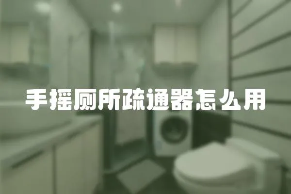 手搖廁所疏通器怎么用
