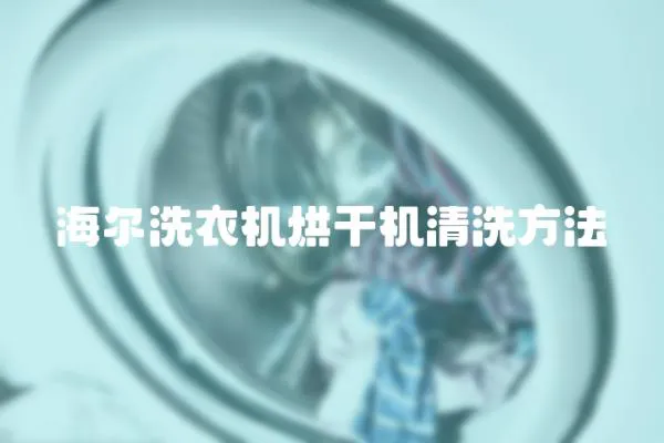 海爾洗衣機(jī)烘干機(jī)清洗方法