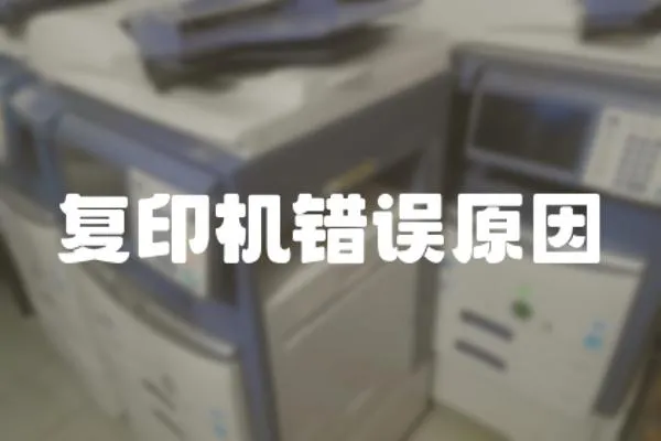 復印機錯誤原因