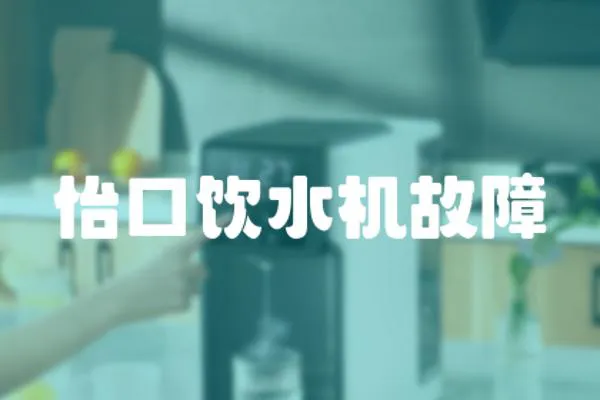 怡口飲水機故障