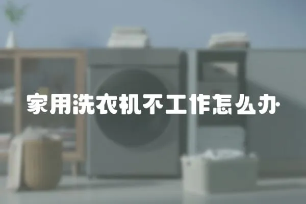 家用洗衣機不工作怎么辦