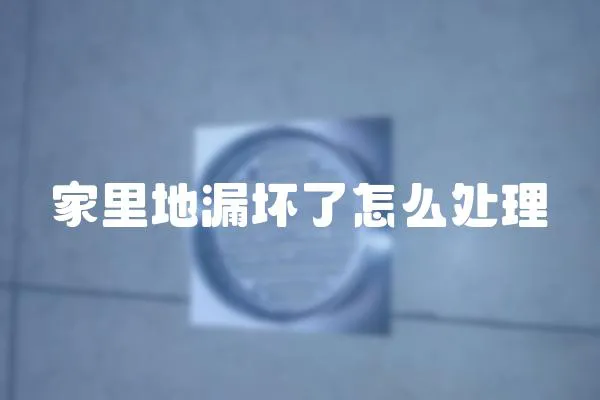 家里地漏壞了怎么處理