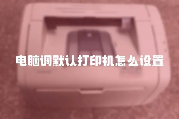 電腦調默認打印機怎么設置