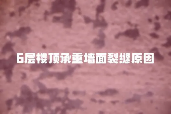 6層樓頂承重墻面裂縫原因