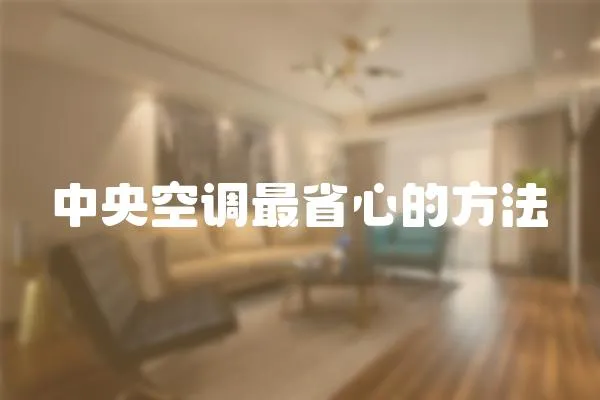 中央空調(diào)最省心的方法