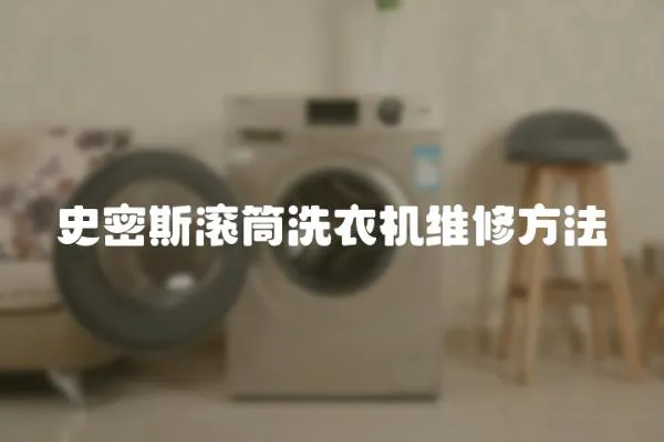 史密斯?jié)L筒洗衣機維修方法