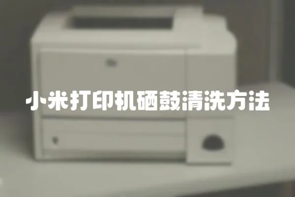 小米打印機硒鼓清洗方法