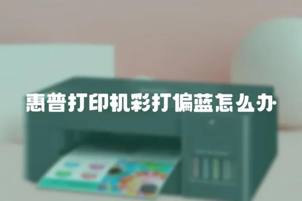 惠普打印機彩打偏藍怎么辦