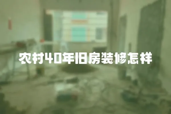 農村40年舊房裝修怎樣