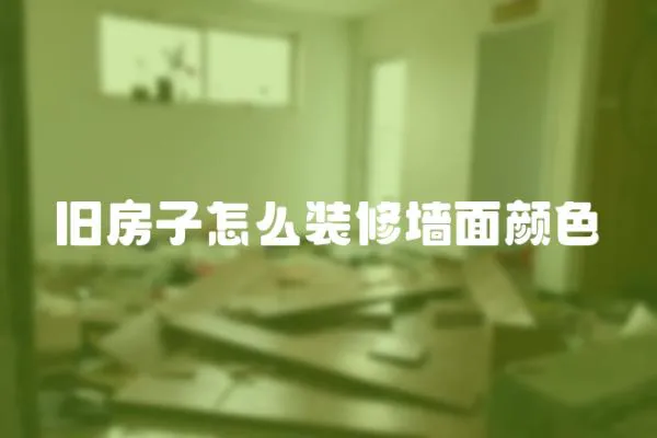 舊房子怎么裝修墻面顏色