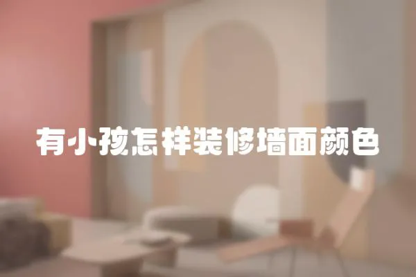 有小孩怎樣裝修墻面顏色