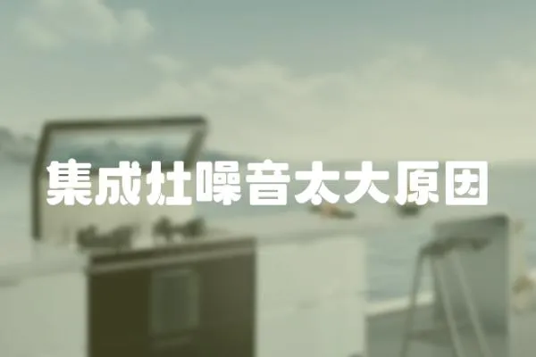 集成灶噪音太大原因