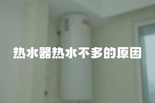 熱水器熱水不多的原因