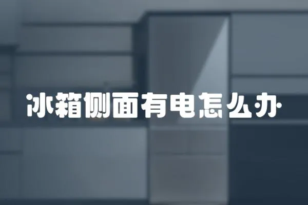 冰箱側(cè)面有電怎么辦