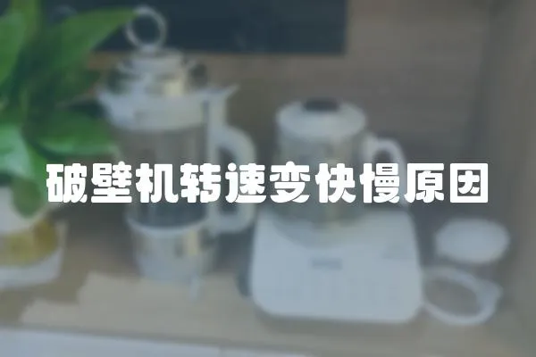 破壁機轉速變快慢原因