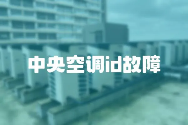 中央空調(diào)id故障