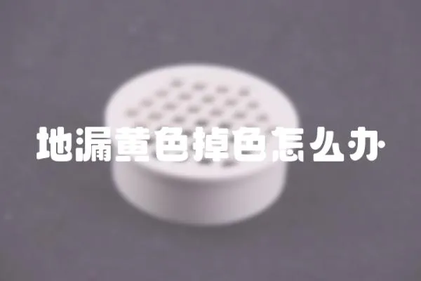 地漏黃色掉色怎么辦