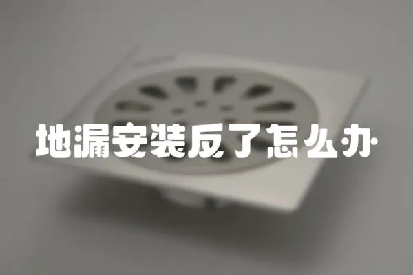 地漏安裝反了怎么辦