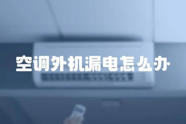 空調外機漏電怎么辦