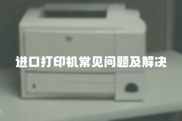 進(jìn)口打印機(jī)常見(jiàn)問(wèn)題及解決