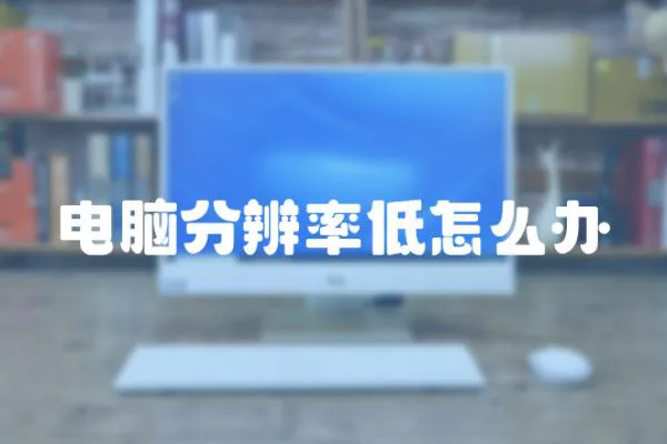 電腦分辨率低怎么辦