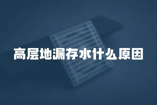 高層地漏存水什么原因