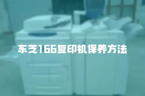 東芝166復(fù)印機(jī)保養(yǎng)方法