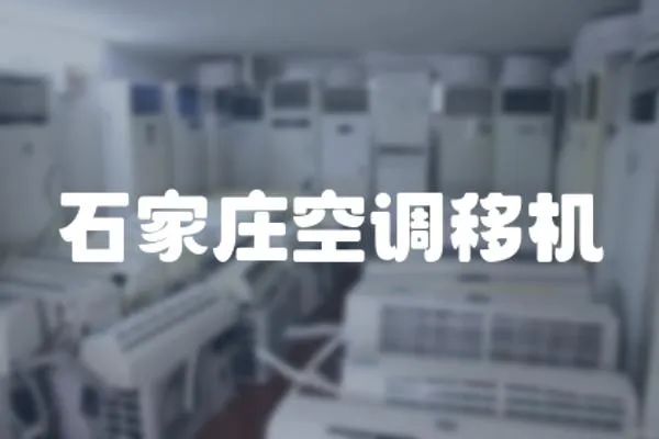 石家莊空調移機