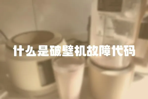 什么是破壁機故障代碼