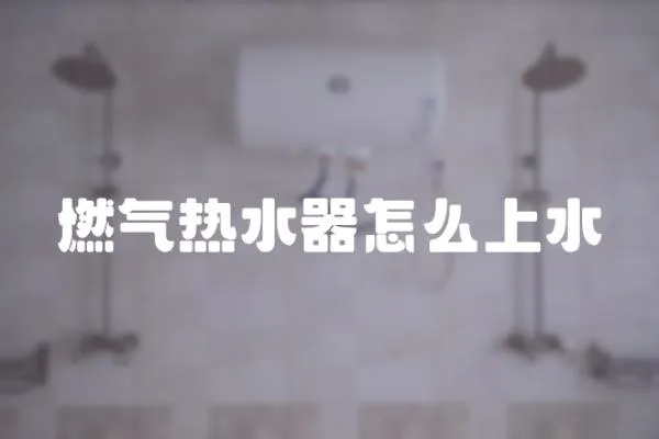 燃氣熱水器怎么上水
