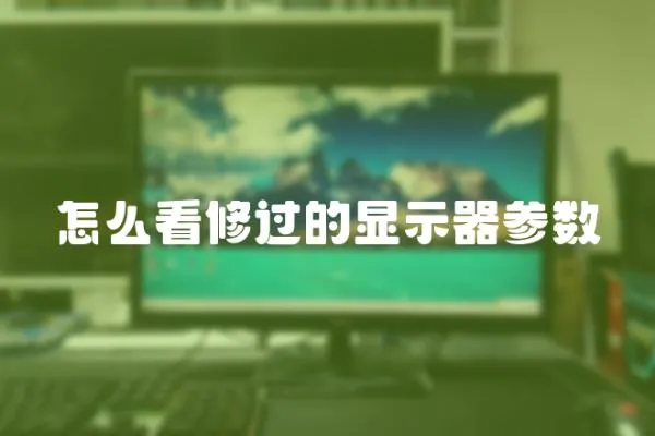 怎么看修過的顯示器參數(shù)
