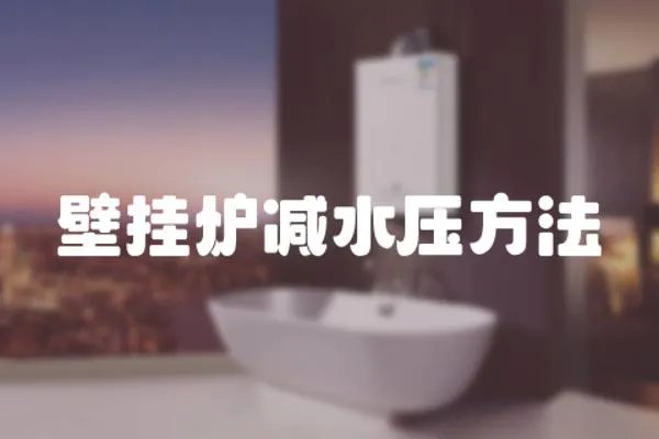 壁掛爐減水壓方法