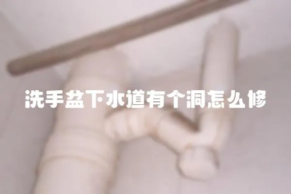 洗手盆下水道有個洞怎么修