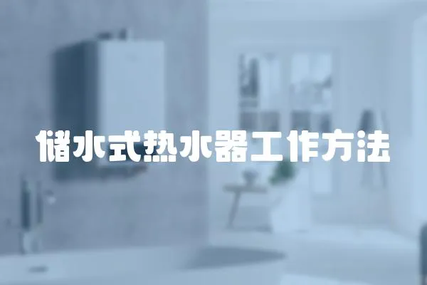 儲(chǔ)水式熱水器工作方法