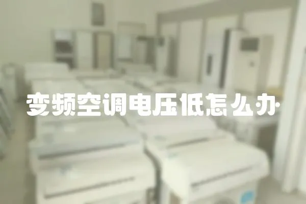 變頻空調(diào)電壓低怎么辦