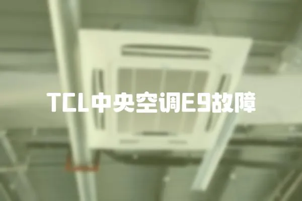 TCL中央空調E9故障