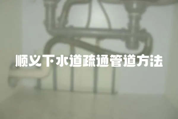 順義下水道疏通管道方法