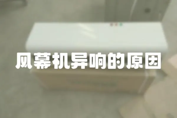 風幕機異響的原因