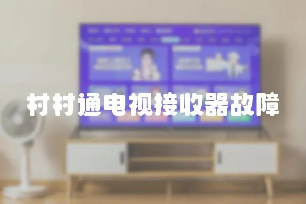 村村通電視接收器故障