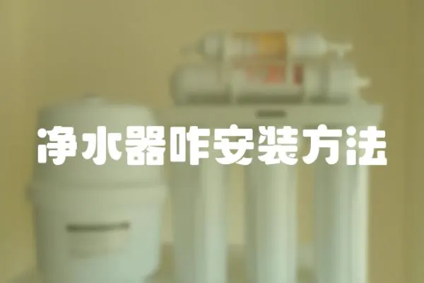 凈水器咋安裝方法