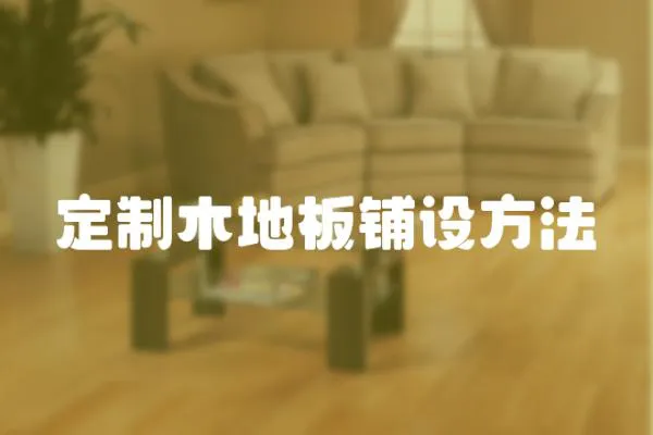 定制木地板鋪設(shè)方法