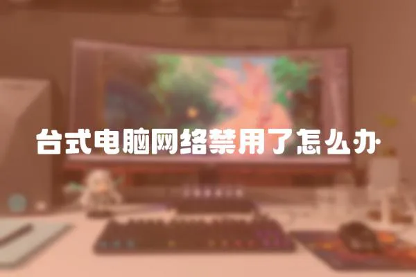 臺式電腦網絡禁用了怎么辦