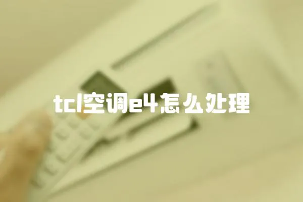 tcl空調(diào)e4怎么處理