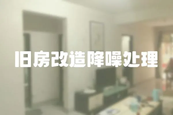 舊房改造降噪處理