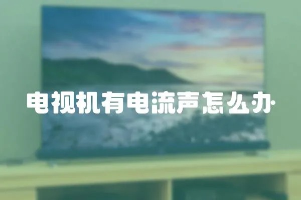 電視機有電流聲怎么辦