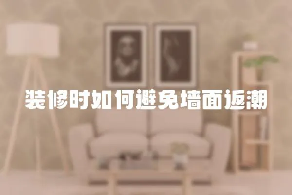 裝修時如何避免墻面返潮