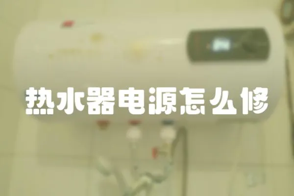 熱水器電源怎么修